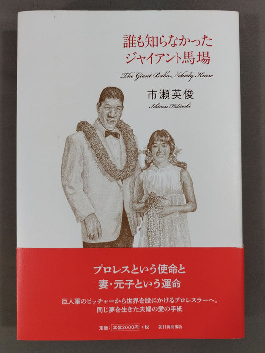 【hand signed autograph】  no one knew Giant Baba 