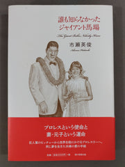 プロレスラー　ジャイアント馬場　直筆サイン入り色紙 Yahoo!オークション -「ジャイアント馬場サイン」の落札相場