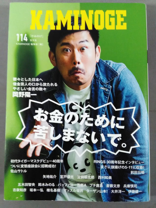 KAMINOGE [かみのげ] Vol.114 / お金のために苦しまないで。 岡野陽一