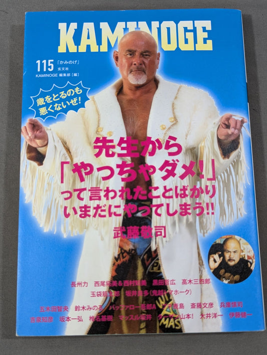 KAMINOGE [かみのげ] Vol.115 / 武藤敬司が狂い咲きすぎる。