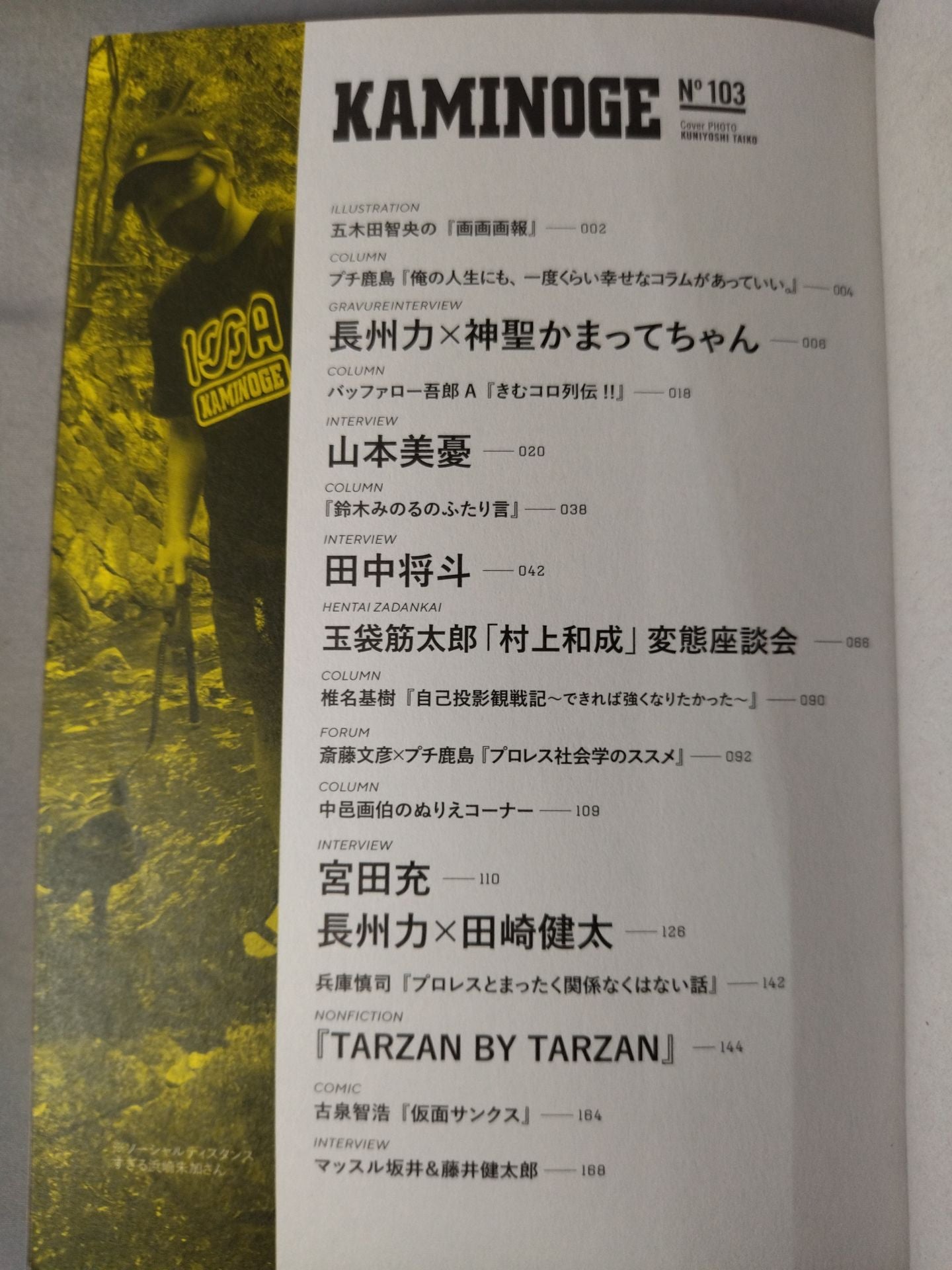 KAMINOGE [かみのげ] Vol.103 / 9年ぶり4度目! 山本美憂