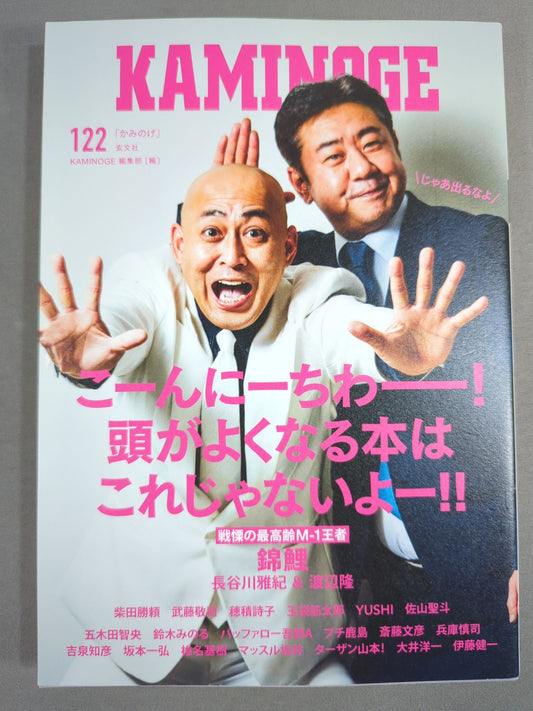 KAMINOGE Vol.122 / The Oldest M-1 Champion Nishikigoi