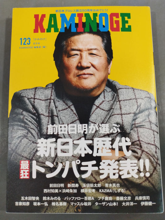 KAMINOGE [かみのげ] Vol.123 / 前田日明が最狂トンパチを発表!!