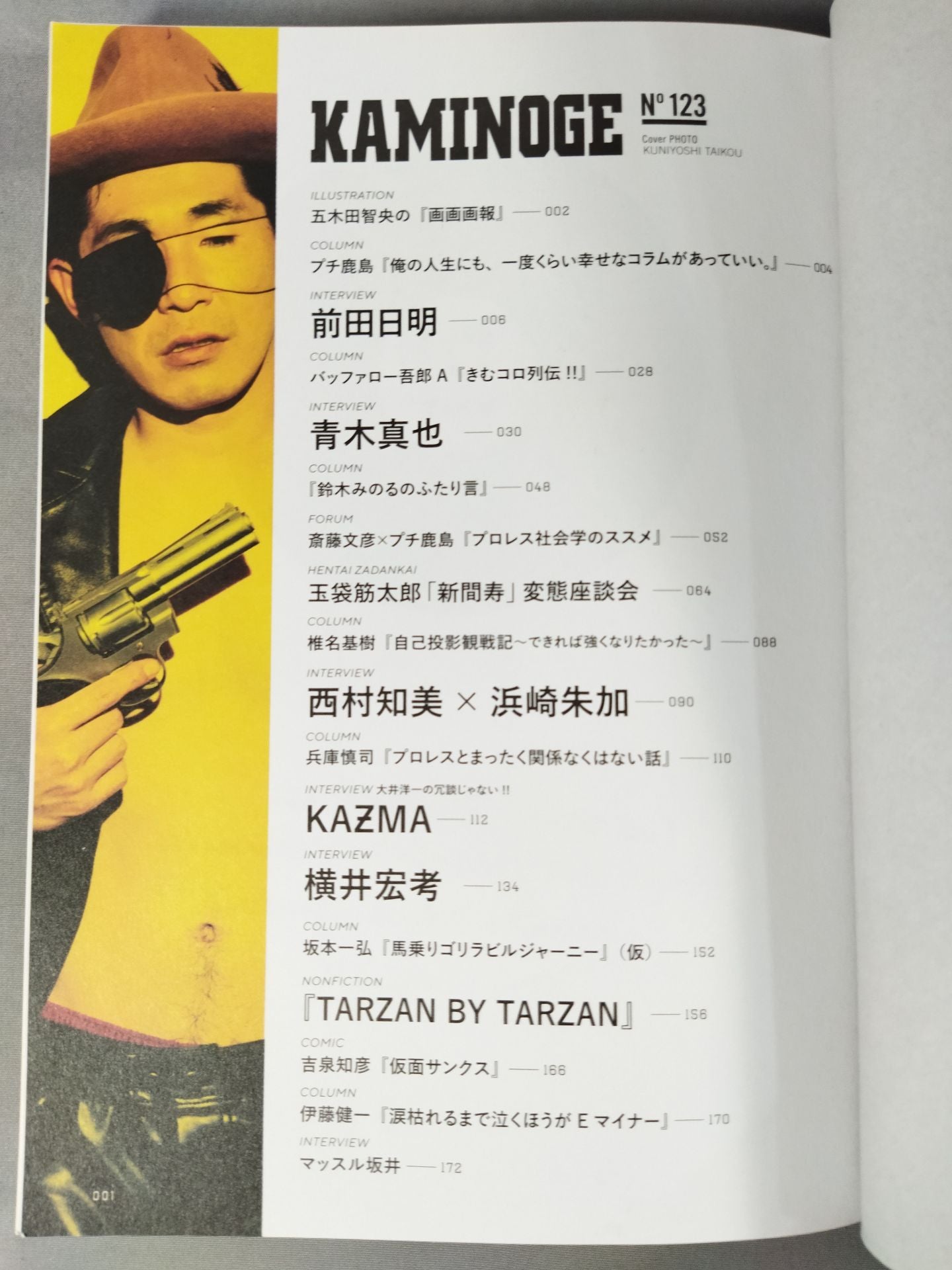 KAMINOGE [かみのげ] Vol.123 / 前田日明が最狂トンパチを発表!!
