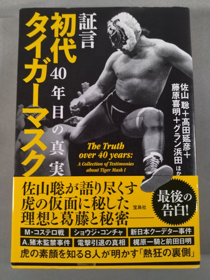 Testimony: The First Tiger Mask: The Truth of 40 Years