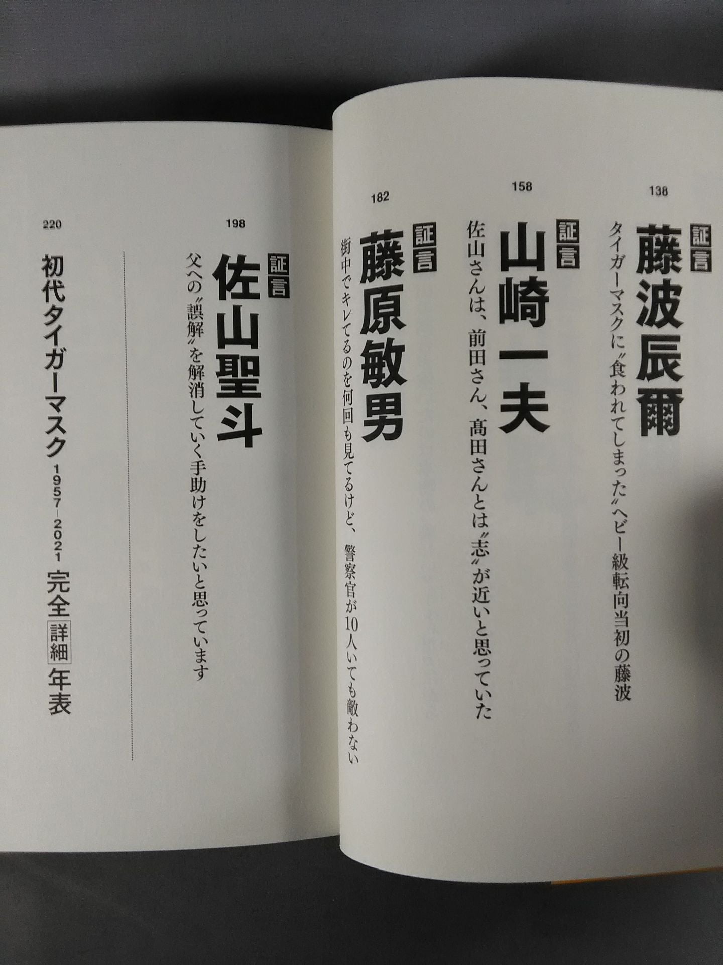 Testimony: The First Tiger Mask: The Truth of 40 Years