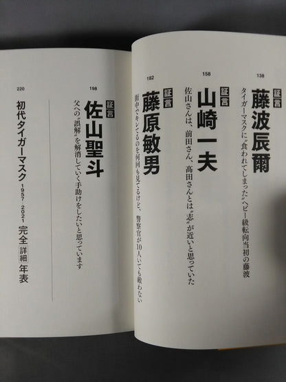 Testimony: The First Tiger Mask: The Truth of 40 Years