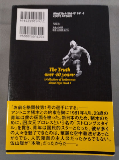 Testimony: The First Tiger Mask: The Truth of 40 Years