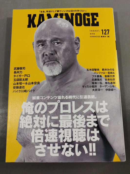 KAMINOGE [かみのげ] Vol.127 / 引退後はネトフリを観まくる!! 武藤敬司