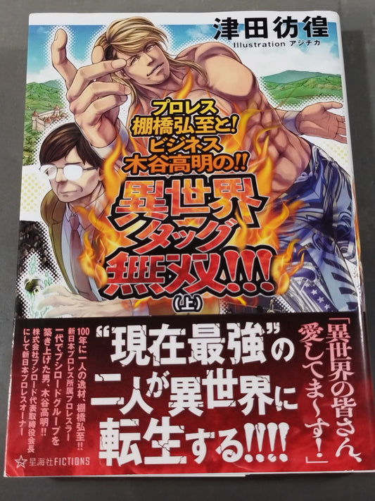 プロレス棚橋弘至と! ビジネス木谷高明の!! 異世界タッグ無双!!!(上)
