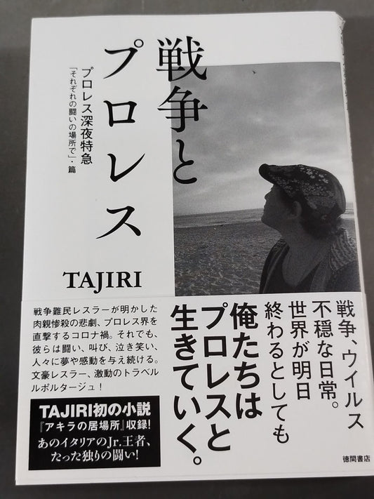戦争とプロレス プロレス深夜特急「それぞれの闘いの場所で」・篇