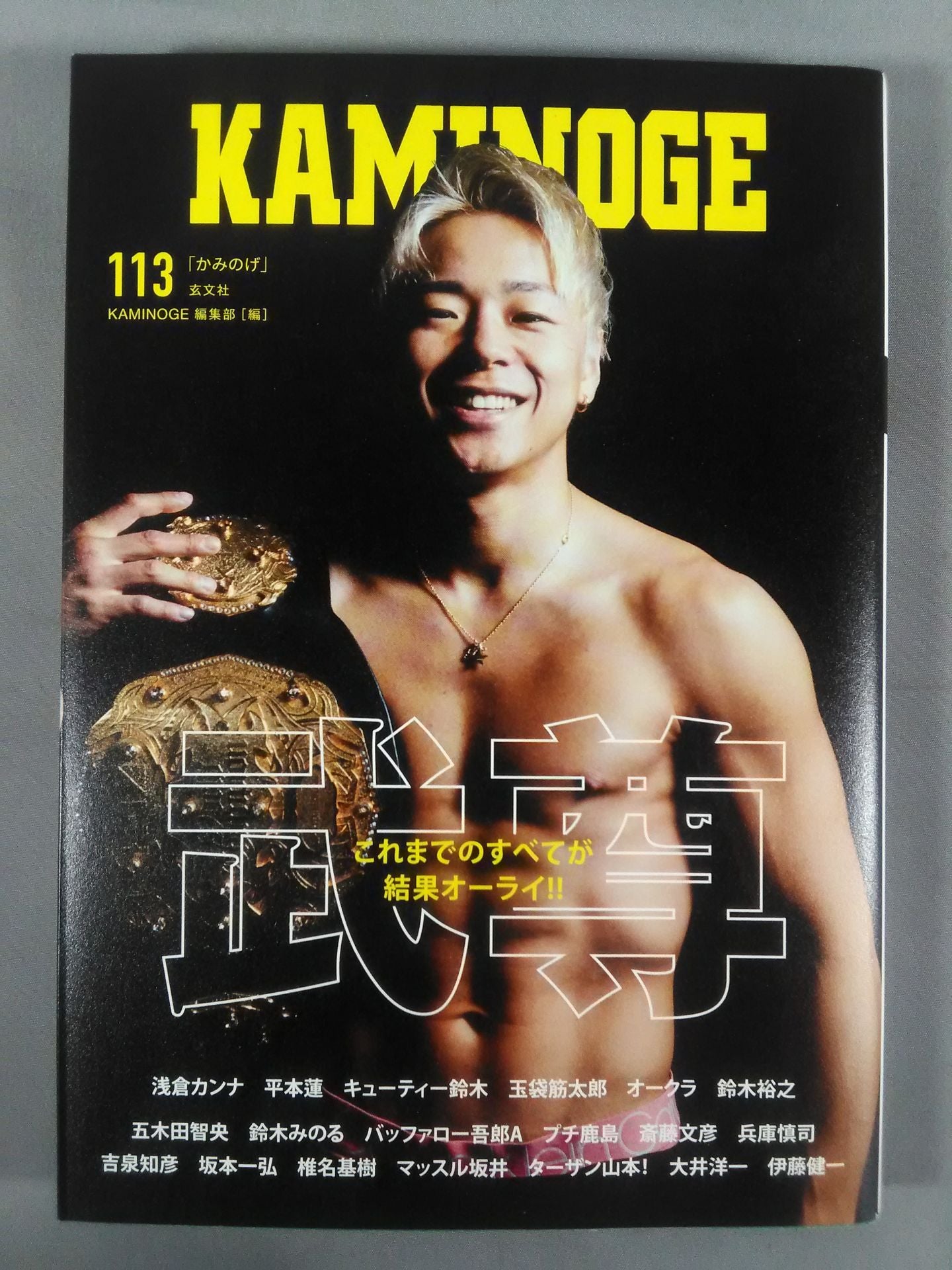 KAMINOGE [かみのげ] Vol.113 / すべてが結果オーライ! 武尊