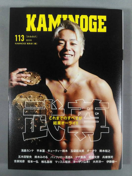 KAMINOGE [かみのげ] Vol.113 / すべてが結果オーライ! 武尊