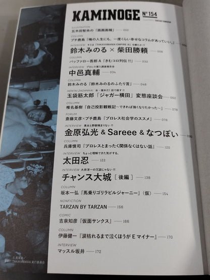 KAMINOGE Vol.154 / After all, the most amazing thing is Pro Wrestling.