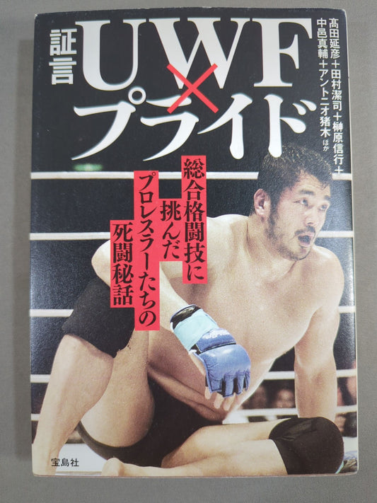 Testimony UWF × Pride: The Secret Story of the pro wrestler  Who Challenged Mixed Martial Arts