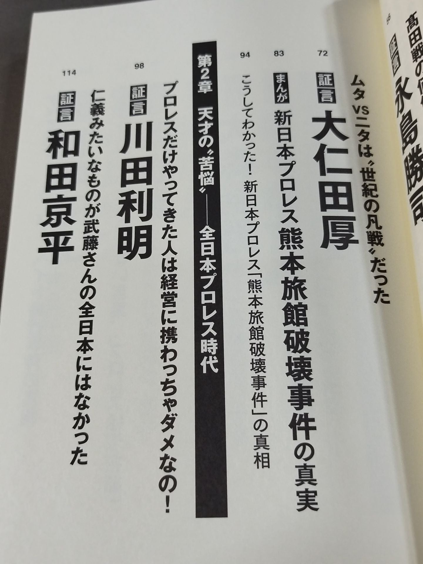 証言 武藤敬司 平成プロレスを支配した「天才レスラー」の光と影
