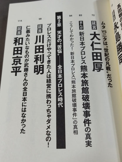 証言 武藤敬司 平成プロレスを支配した「天才レスラー」の光と影