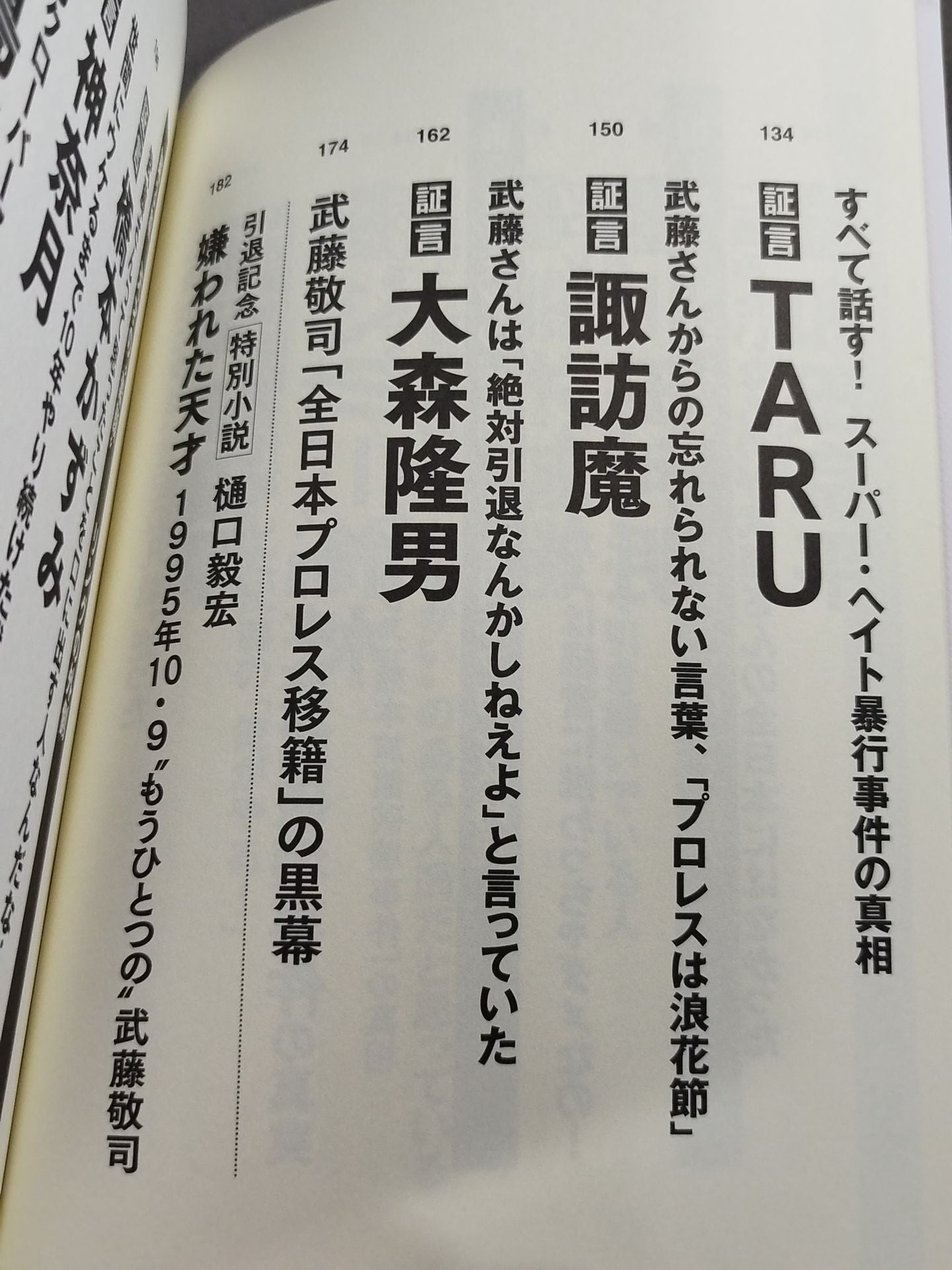 証言 武藤敬司 平成プロレスを支配した「天才レスラー」の光と影