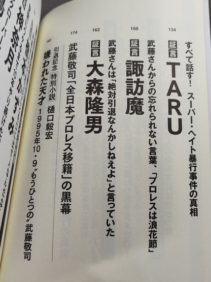 証言 武藤敬司 平成プロレスを支配した「天才レスラー」の光と影