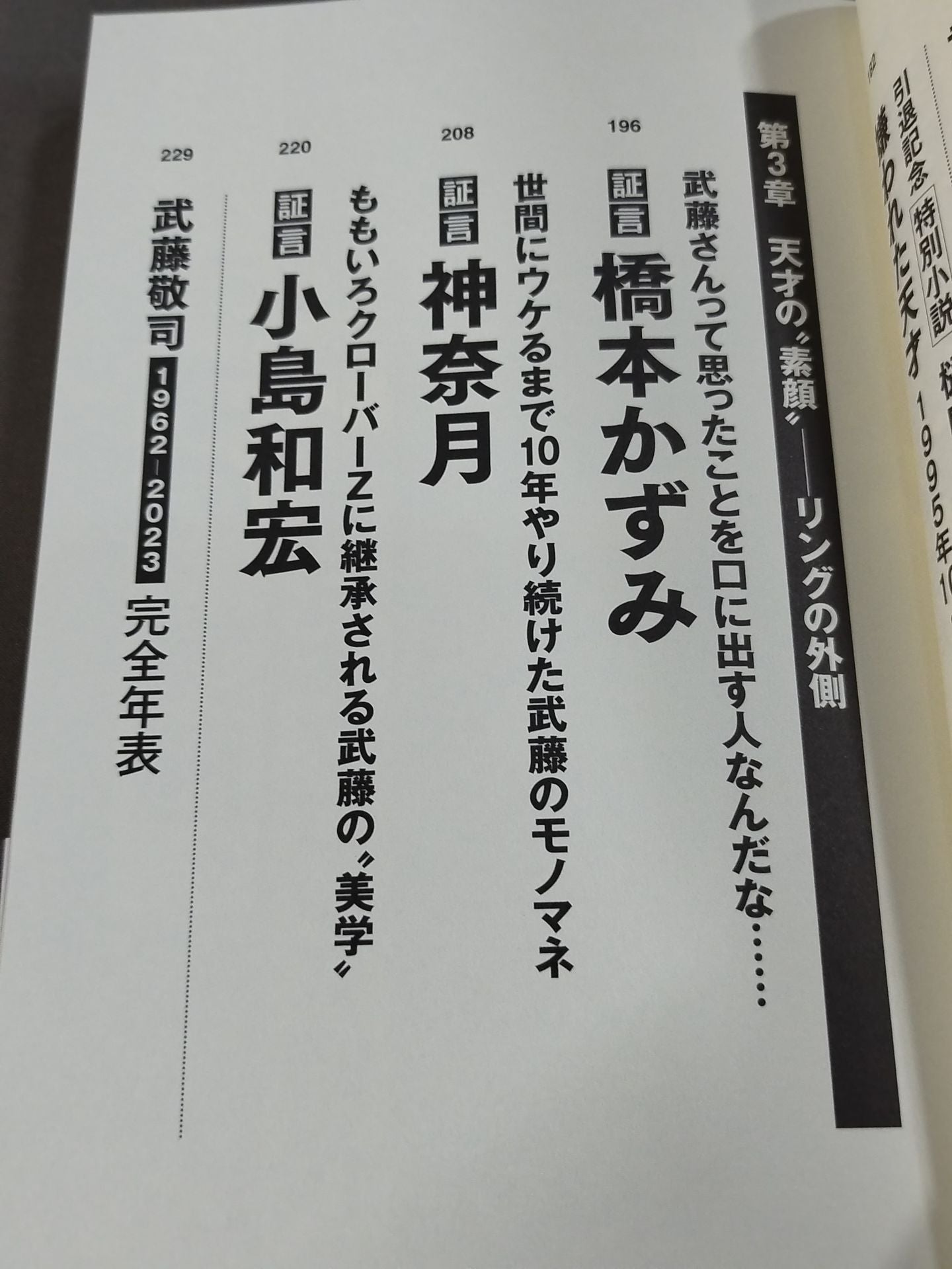 証言 武藤敬司 平成プロレスを支配した「天才レスラー」の光と影