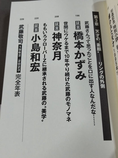 証言 武藤敬司 平成プロレスを支配した「天才レスラー」の光と影