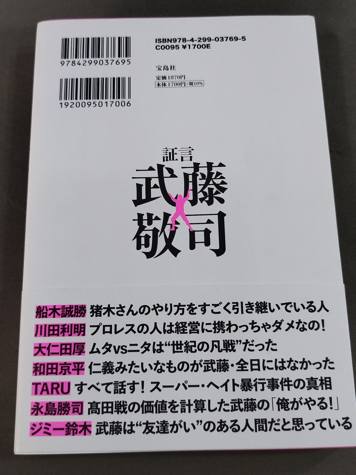 証言 武藤敬司 平成プロレスを支配した「天才レスラー」の光と影