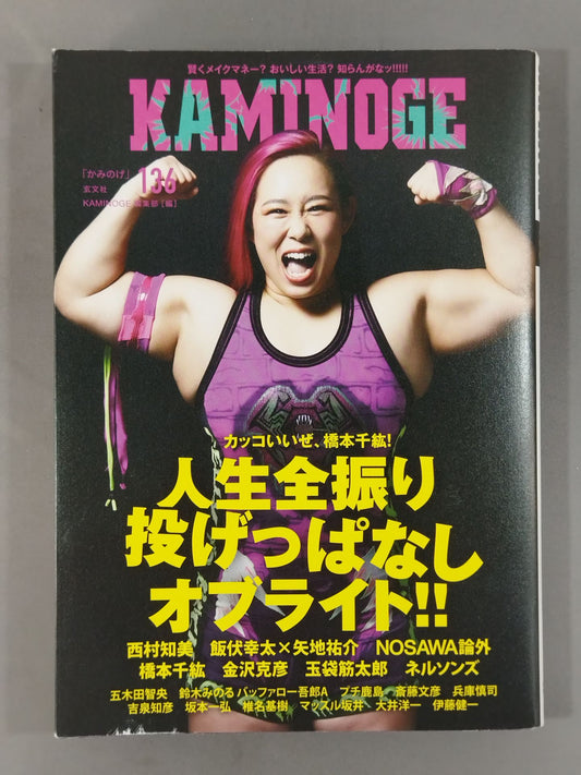 KAMINOGE [かみのげ] Vol.136 / いちばんカッコいいのは橋本千紘!!