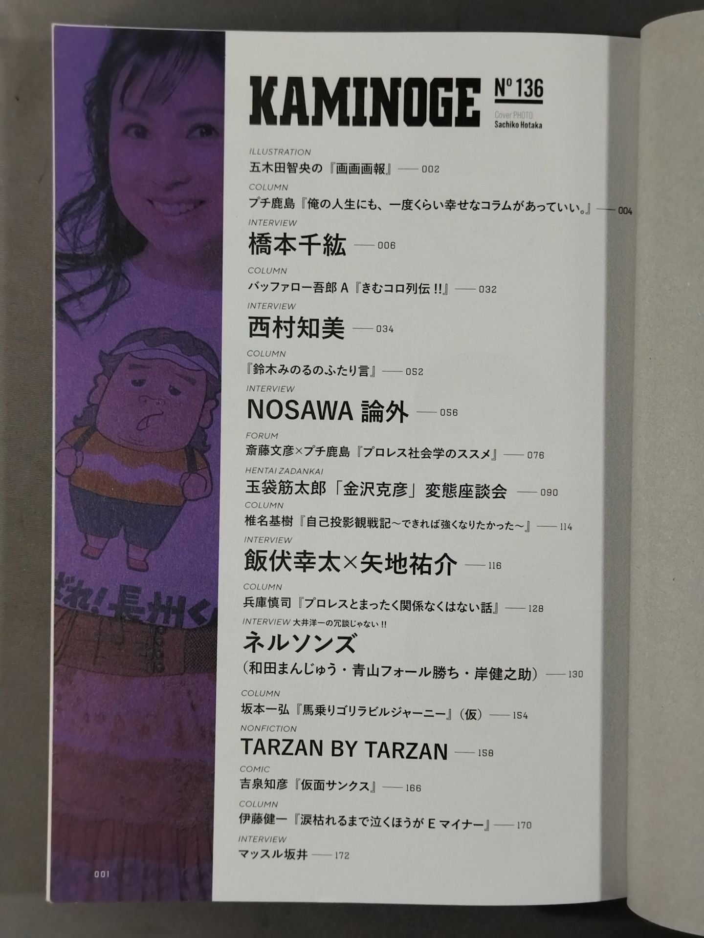 KAMINOGE [かみのげ] Vol.136 / いちばんカッコいいのは橋本千紘!!