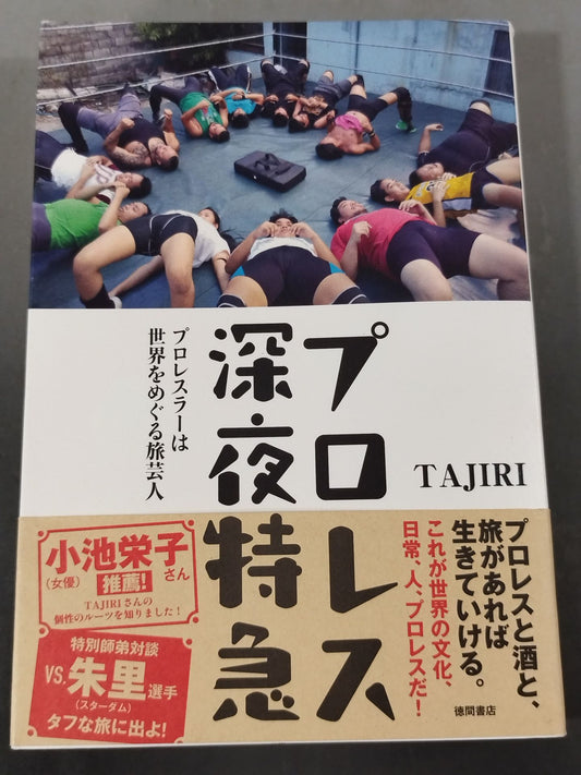 プロレス深夜特急 プロレスラーは世界をめぐる旅芸人