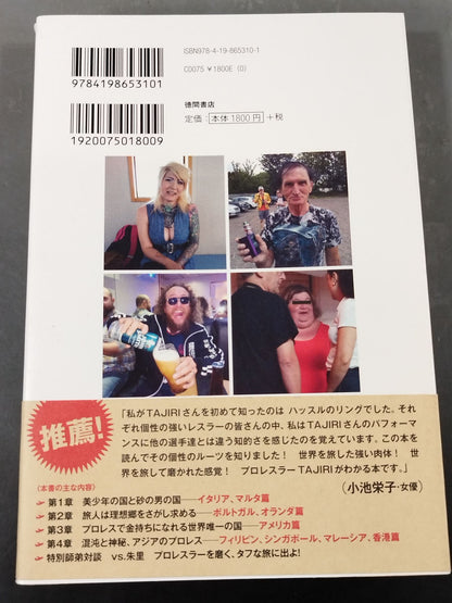 プロレス深夜特急 プロレスラーは世界をめぐる旅芸人