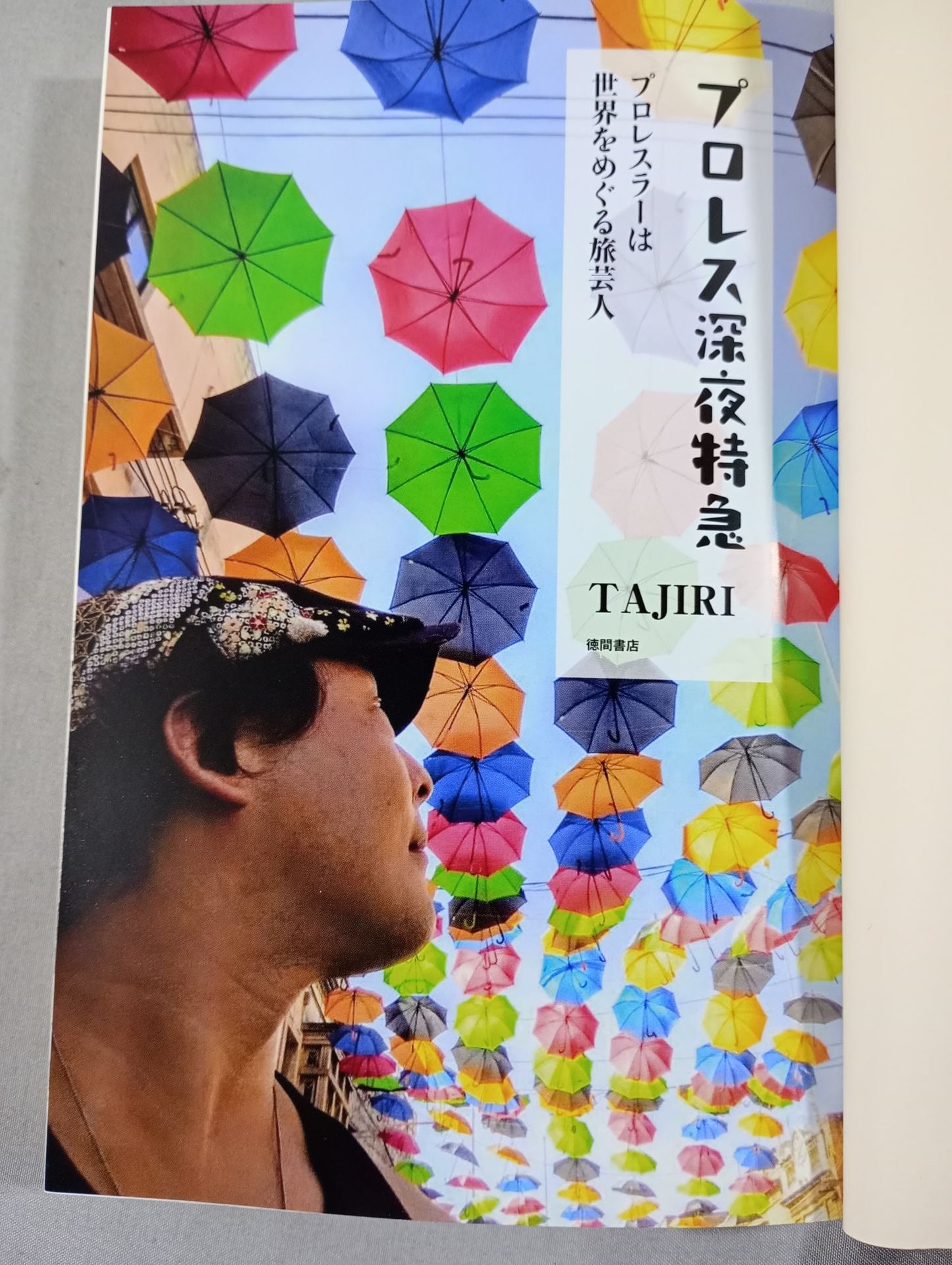 プロレス深夜特急 プロレスラーは世界をめぐる旅芸人