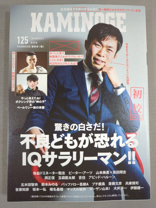 KAMINOGE Vol.125 / Bad Hits Feared IQ Salaryman