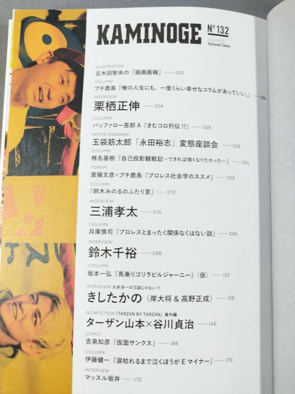 KAMINOGE Vol.132 / Men should be absolute idiots!