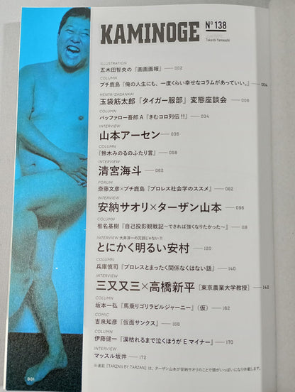 KAMINOGE Vol.138 / Tiger Hattori 's life seems to be fun.