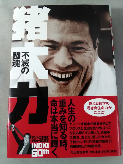 猪木力 不滅の闘魂