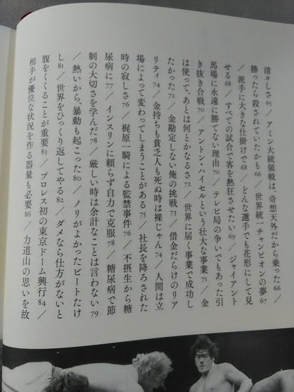 猪木力 不滅の闘魂