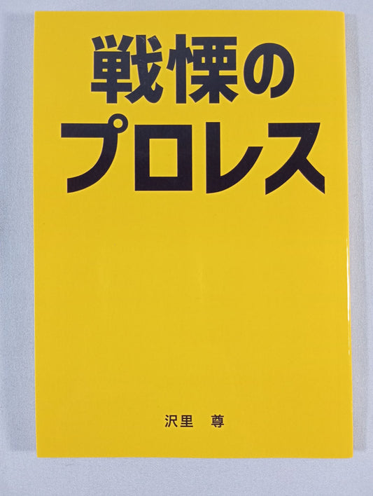 戦慄のプロレス