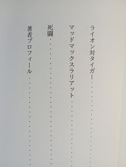 戦慄のプロレス