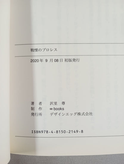 戦慄のプロレス