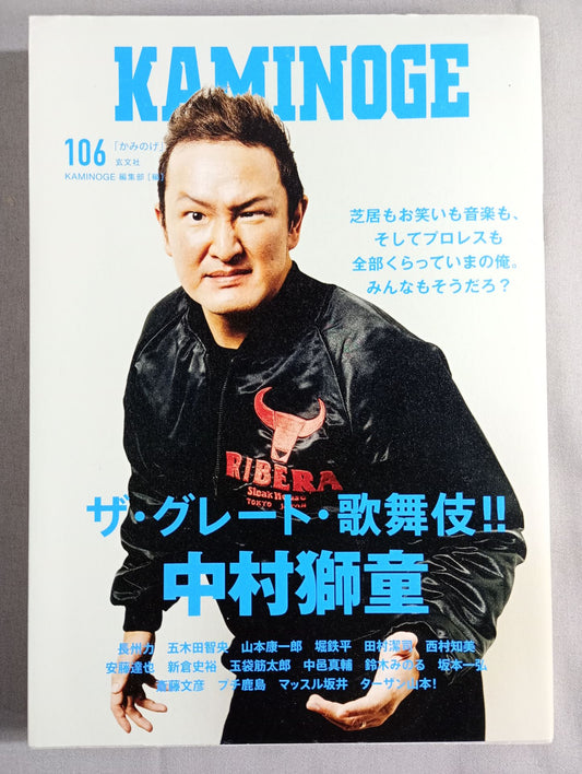 KAMINOGE Vol.106 / The Great  Kabuki Shido Nakamura