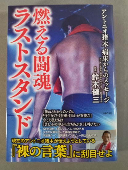燃える闘魂 ラストスタンド