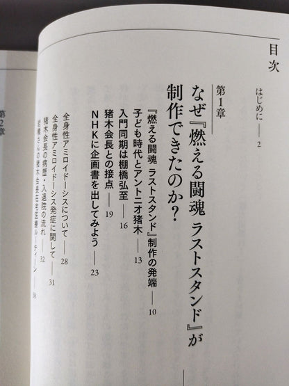 燃える闘魂 ラストスタンド