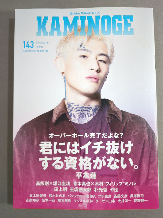 KAMINOGE Vol.143 / Ren Hiramoto doesn't deserve to be a one.