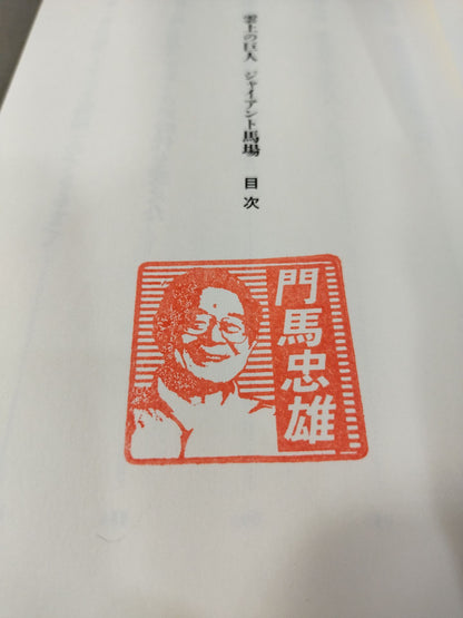 【Kadoma Tadao】Giant Baba