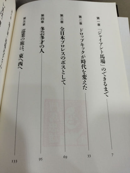 【Kadoma Tadao】Giant Baba