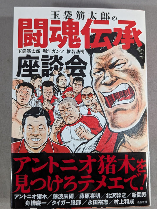 Tamabukuro Sutaro's Fighting Spirit Tradition Roundtable