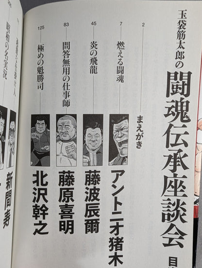 Tamabukuro Sutaro's Fighting Spirit Tradition Roundtable