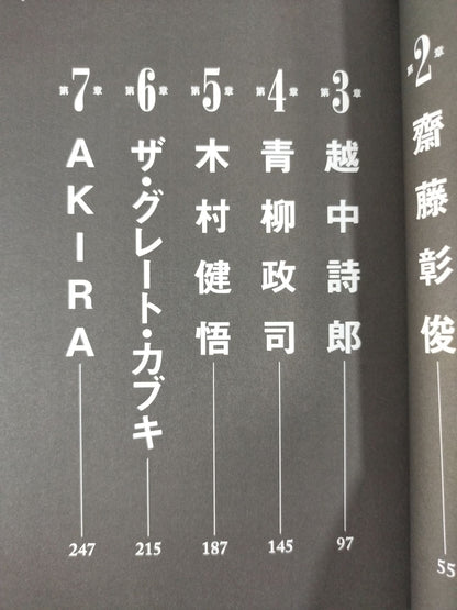 【AKIRA hand signed autograph 】Heisei Ishingun Men who lived on the path of "hegemony"