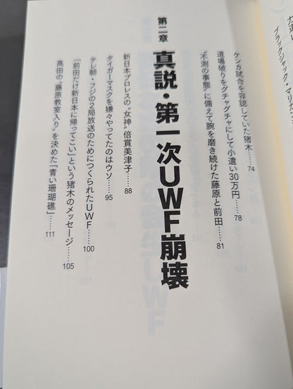 アントニオ猪木とUWF
