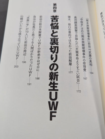 アントニオ猪木とUWF